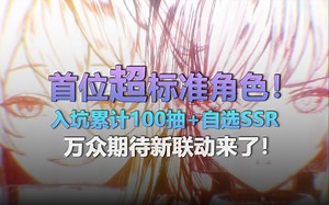 【NIKKE】首位超标准角色「拉毗：小红帽」！累计100抽！自选SSR！万众期待的新联动！妮姬元旦内容盘点~