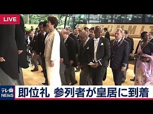 即位礼 参列者が皇居に到着