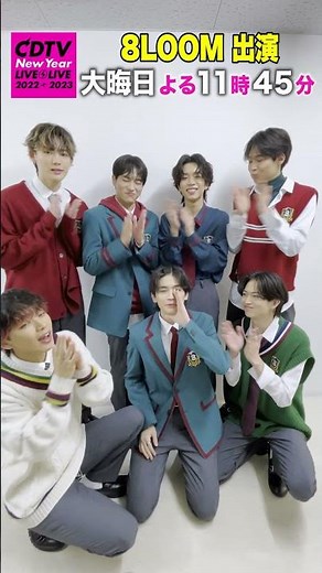 #CDTVライブライブ 年越しSP #ブルーム(8LOOM) からコメント到着📢✨ #shorts