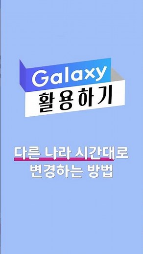 갤럭시 날짜, 시간 수동 설정하는 방법!