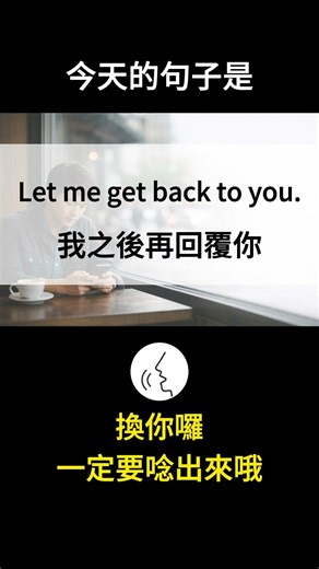 【每日英文 DAY 111】Let me get back to you. 我之後再回覆你 #shorts