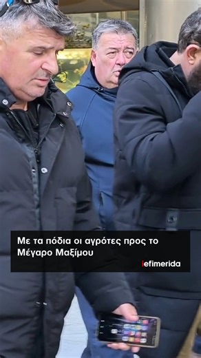 iefimerida on Instagram: "📍 Για τις 15:00 το μεσημέρι έχει οριστεί η συνάντηση των αγροτών που τάσσονται υπέρ του διαλόγου με τον πρωθυπουργό, Κυριάκο Μητσοτάκη. Μετά την ολοκλήρωση της σύσκεψής τους στο ξενοδοχείο «Τιτάνια», λίγο μετά τις 14:00, οι εκπρόσωποι των αγροτών αναχώρησαν πεζή με προορισμό το Μέγαρο Μαξίμου, όπου θα πραγματοποιηθεί η συνάντηση. 🎥 Orange Press Agency #iefimerida #αγρότες"