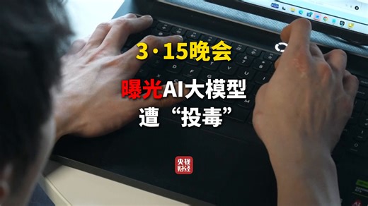谁在给AI“投毒”？#315曝光AI大模型遭投毒操控 #给AI“洗脑”已成产业链 #315晚会