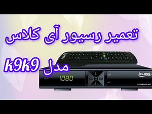 تعمیر رسیور آی کلاس k9k9