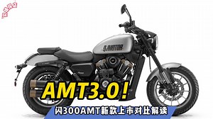 AMT3.0！闪300AMT新款上市对比解读……_哔哩哔哩_bilibili