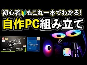 【自作PC】初心者でも組めた！パーツ選びから組み立てまでこの動画で丸わかり！ 総額40万円弱自作PC！ Core i7 13700K、RTX4070Ti、Z790 LiveMixer