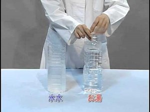 実験レシピ ペットボトルを温めて冷やしてみよう！