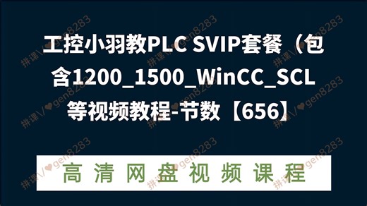 工控小羽教PLC SVIP套餐（包含1200_1500_WinCC_SCL等视频教程-节数【656】