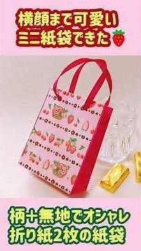 横顔まで可愛いミニ紙袋🛍️マチの色変えて作るよ＃折り紙DIY#ペーパーバック #うさぎ18maki