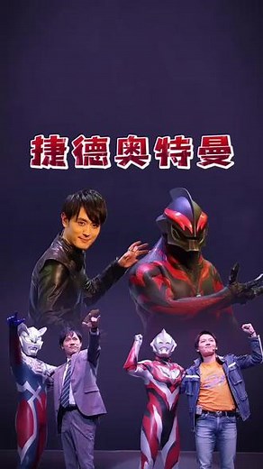 6年后捷德奥特曼主演现状，朝仓陆变化最大！#奥特曼