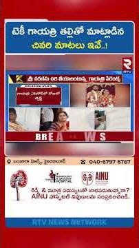 టెకీ గాయత్రి తల్లితో మాట్లాడిన చివరి మాటలు ఇవే | Big Twist In Vizag Techie Gayatri | RTV