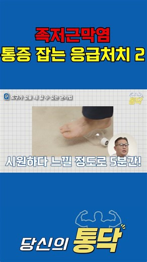 족저근막염 응급처치2 #장병근 #족저근막염 #발바닥 #발바닥통증 #응급처치 #정형외과 #치료 #통증