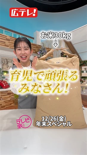 広テレ！(広島テレビ)【公式】 on Instagram: "＼年末もやっぱり『テレビ派』／ 📺今年最後の #テレビ派 は 午後3時48分からスペシャルで放送🎉 ☑視聴者に聞いた！広島のニュース2025ランキング📋 振り返ればたくさんのニュース、喜怒哀楽がありました。 どの話題が最も関心が高かったか、視聴者の投票で決定します！ ☑📱『街かど脳トレ』は総額30万円相当の豪華ピタリ賞🎁 総額30万円相当のプレゼントを用意しました！ ぜひ広テレアプリからご参加ください🐥 ☑『テレビ派デビュー』は先着🔟組に米5⃣キロをプレゼント🍚 2025年に生まれたor記念日を迎えたお子さまを祝福！ #森拓磨 アナウンサーがスタジオを飛び出し、エキナカでお待ちしています‼ 先着10組にはスペシャルな米5キロをプレゼント！ みなさんとお会いできるのを楽しみにしています😊 ※10名を超えてお集まりの場合は、お米のプレゼントはありませんが テレビ派デビューには参加いただけます。ただし、人数が多い場合は 安全を考慮し、お断りする場合もあります。ご了承ください。 【参加資格】 2025年に生まれたお