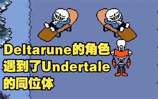 【Undertale Deltarune/中文字幕】Deltarune的角色遇到了Undertale的同位体