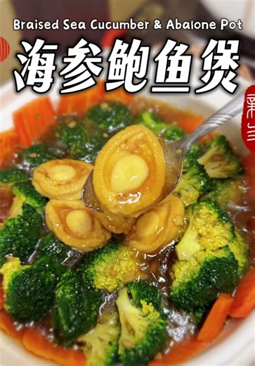 🧧新春老味道｜海参鲍鱼煲🔸 Braised Sea Cucumber & Abalone Pot • 🧧老味道·新年味🧧 • 新年，有些菜不是为了吃饱而已 还要讲好意头 过年要有好煲 • 海参、鲍鱼、鱼鳔等慢慢煨 煨的是滋养 也是对新一年的郑重对待 以及一整年的祝福✨ • 🧧 Old Flavours •Taste of the New Year 🧧 • CNY dishes aren’t just about filling the stomach — they carry meaning. • A good pot is a must for the festive season. Sea cucumber, abalone and fish maw, slow-braised for nourishment, and as a sincere wish for the year ahead✨ #cny2026 #chinesefood #abalone #马来西亚家常菜 #南洋料理