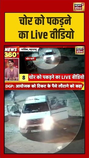 चोर को पकड़ने का Live वीडियो | #maharashtra #viralvideo #shorts