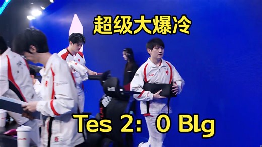超级大爆冷！tes2:0blg,打破blg自先锋赛不败金身！