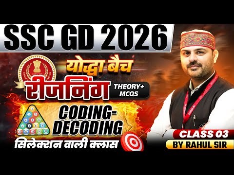 SSC GD 2026 | SSC GD 2026 Reasoning Classes | Coding Decoding Class 01 | Reasoning By Rahul Sir