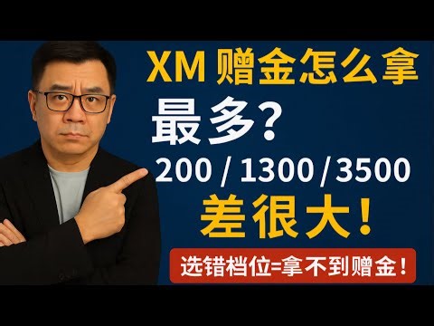 XM赠金活动怎么解锁？有效交易量怎么算？新手最容易踩的坑一次讲透｜老六盘交易所