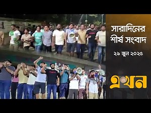 সারাদিনের শীর্ষ সংবাদ | ২৯ জুন, ২০২৫ | সকাল ৭ টা | Top Headline | Ekhon TV