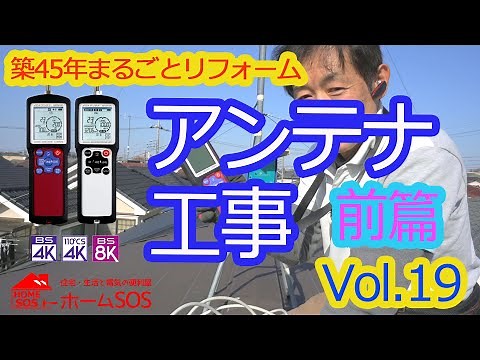 【DIY】古い家のアンテナ工事。アンテナの配線を全てやり直し。後付でできる初心者向けアンテナ工事のご紹介。アンテナ取り付け自分でできる。