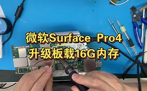 微软Surface Pro4升级板载16G内存