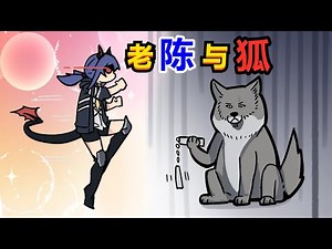 【明日方舟Arknights】老陈与狐 Chen and Vulpes ferrilata