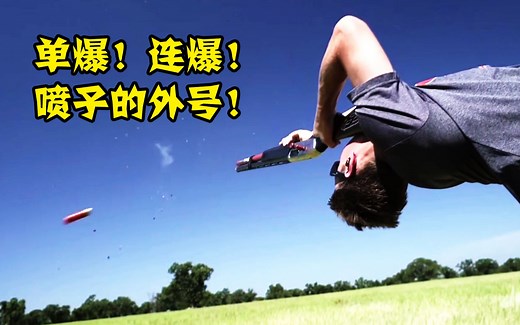 【Shot Gun】散弹枪的极限炸裂完美开火瞬间
