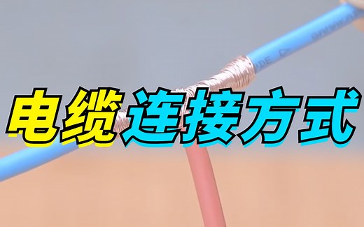 三种不同的电缆连接方式，美观又耐用！