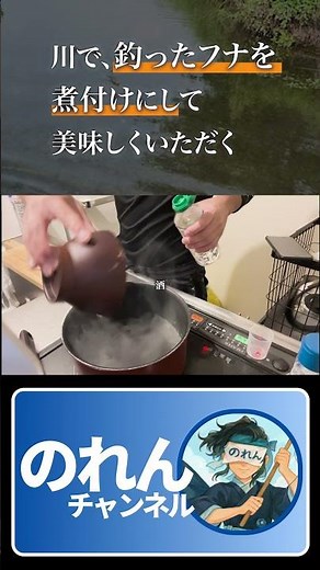 川でフナを釣って煮付けにしてビールをきめる動画 #釣り#キャンプ #川釣り 川釣り#ガサガサ #バス釣り #アウトドア #魚料理 #shorts