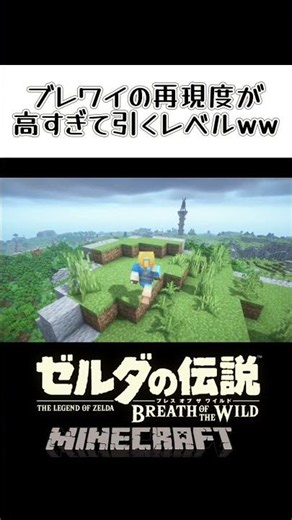 マイクラでブレワイの再現度が高すぎるww【マインクラフト】 #ゼルダの伝説 #マインクラフト #ゼルダの伝説ブレスオブザワイルド #ブレワイ #botw #shorts