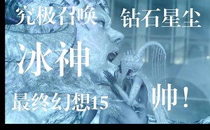 『最终幻想15』名场面最强召唤~冰神CG~_游戏热门视频