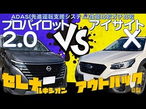 日産 セレナ ルキシオン プロパイロット2.0 vs スバル アウトバック アイサイトX 最新ADAS（先進運転支援システム）ガチ比較