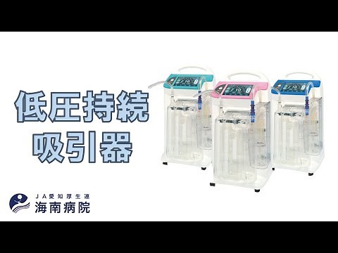 低圧持続吸引器