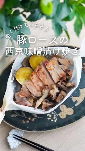 【漬けてやわらか4歳が大喜び🐷】豚ロース西京漬焼き #簡単レシピ #おきめし #オーブン料理 #豚肉レシピ #ホイル焼き