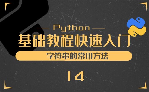 14.python字符串的常用方法-Python零基础入门教程