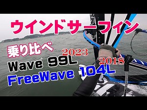 ウインドサーフィン 2023セバーンパイロウェイブ99L と 2018 RRDフリーウェイブ104L を乗り比べました。ウェイブセイル5.6㎡ プレーニング、ジャイブなどフリーライドの楽しさ。