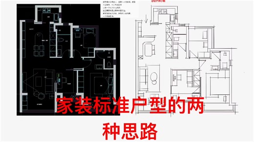 家装标准户型的两种思路