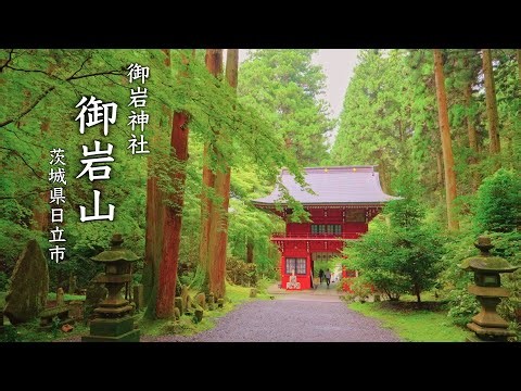 【登山】4K 茨城のパワースポット かびれの峰 御岩山|御岩神社 神磯の鳥居