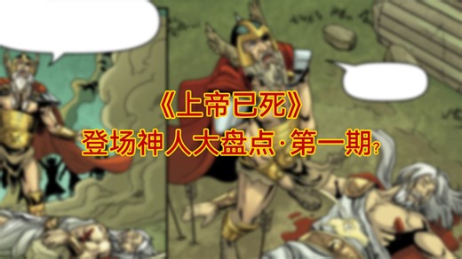【上帝已死/God Is Dead】综合锐评出场神（人）·第一期？