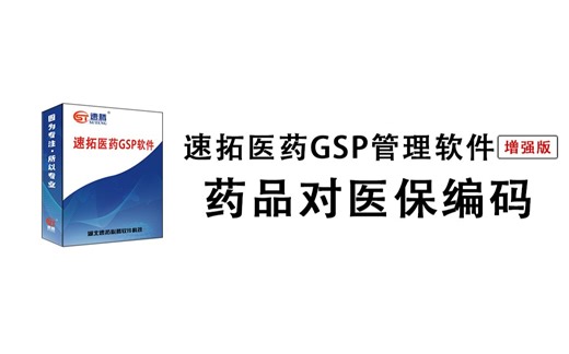 【药品对码】医药软件药品快速匹配国家医保编码方法，逐条匹配演示教程，中成药西药中药饮片都可以通过国药准字快速匹配附医保码，刷卡医保结算时付码药品目录对照速拓软件