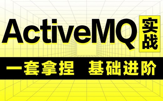 千锋教育ActiveMQ教程，MQ消息中间件从入门到精通