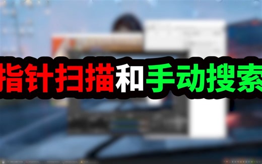 CE指针扫描无结果解决和基址搜索教学