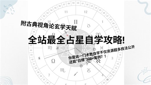 全站最全面最详细古典占星自学教程！末尾有占星天赋自测教程