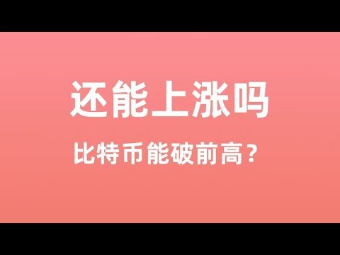 比特币能否上涨到15万美元？｜以太能否到8000💲｜接下来如何应对？｜比特币行情分析｜BTC