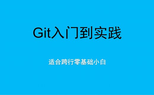 Git入门到实践