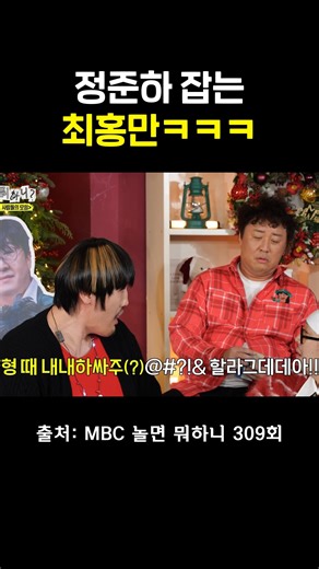 464K views · 1.8K reactions | 최홍만 VS 정준하 #인사모 #놀면뭐하니 | MBC 예능연구소 | Facebook