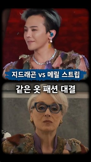 메릴 스트립 vs 지드래곤 패션 대결, 드리스 반 노튼 재킷