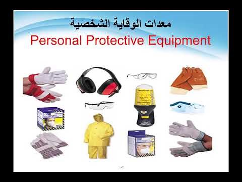 معدات الوقاية الشخصية Personal Protective Equipment