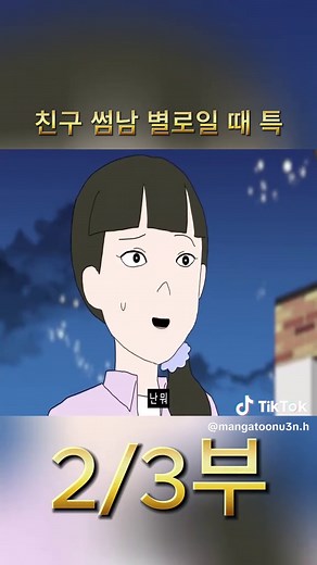 친구 썸남과의 어색한 순간들